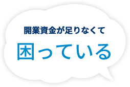 開業資金が足りなくて困っている