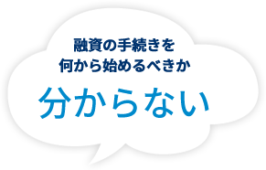 融資の手続きを何から始めるべきか分からない