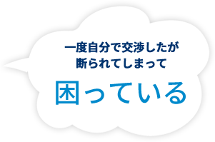 一度自分で交渉したが断られてしまって困っている