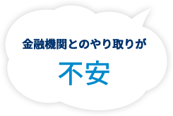 金融機関とのやり取りが不安