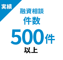 実績　融資実績件数　500件以上