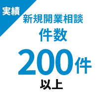 実績　新規開業相談件数　200件以上