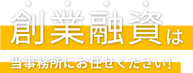 創業融資は 仙台創業融資支援センター にお任せください