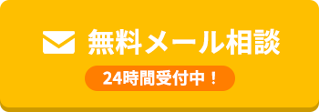 無料メール相談