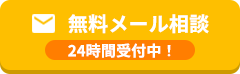 無料メール相談