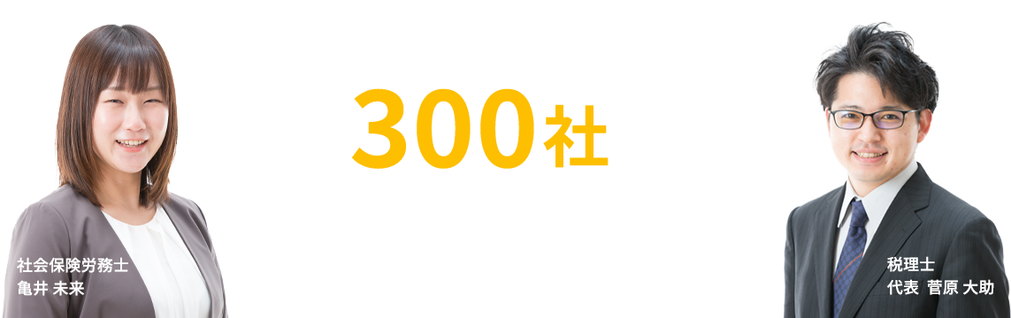 年間300社以上の決算申告実績！