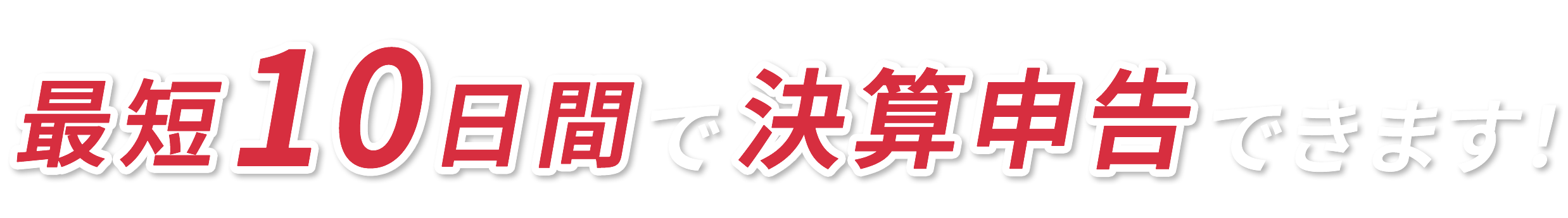 最短透過間で決算申告できます！