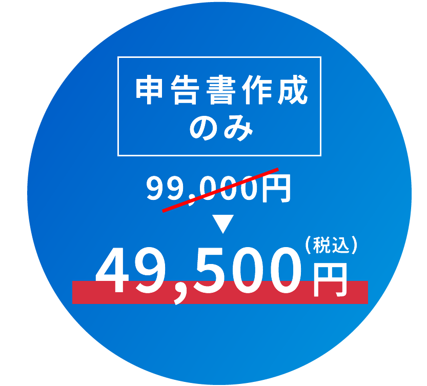 申告書作成のみ：99,000円→49,500円(税込)