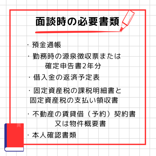 面談時の必要書類