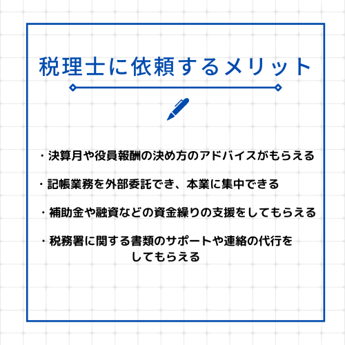 税理士に依頼する4つのメリット