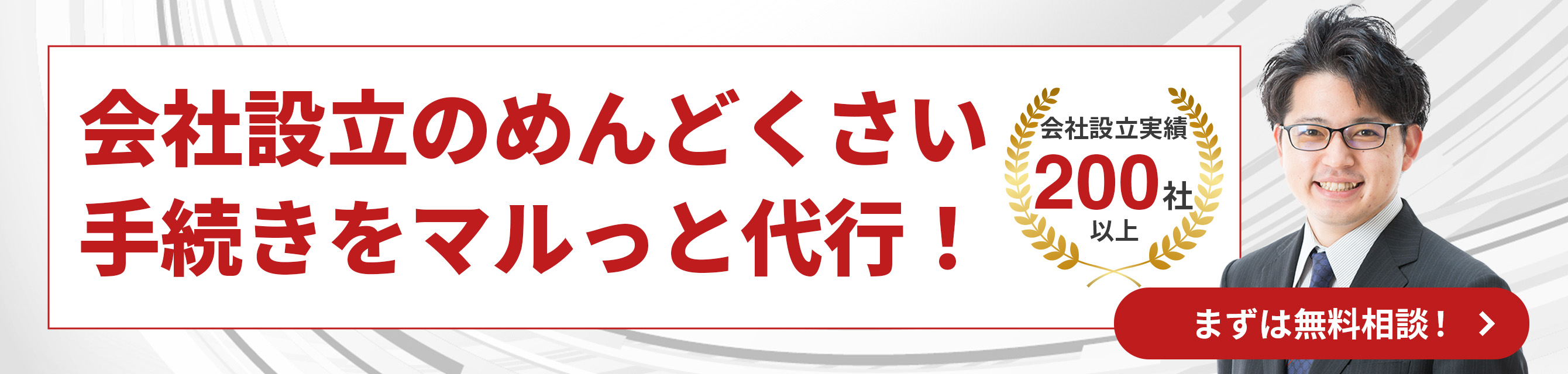 会社設立②（横長バナー）