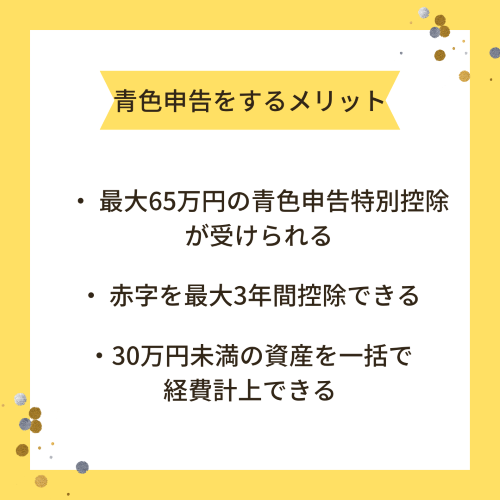 青色申告をするメリット