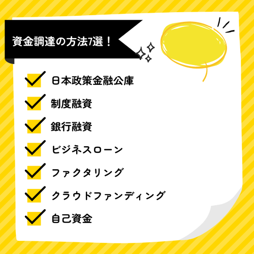 資金調達の方法7選