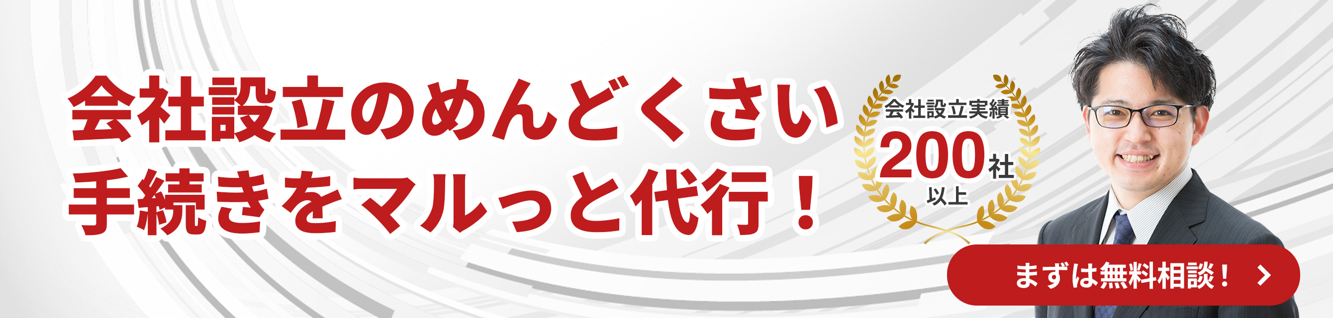 会社設立（横長バナー）