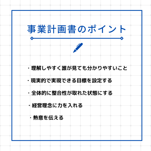 事業計画書のポイント