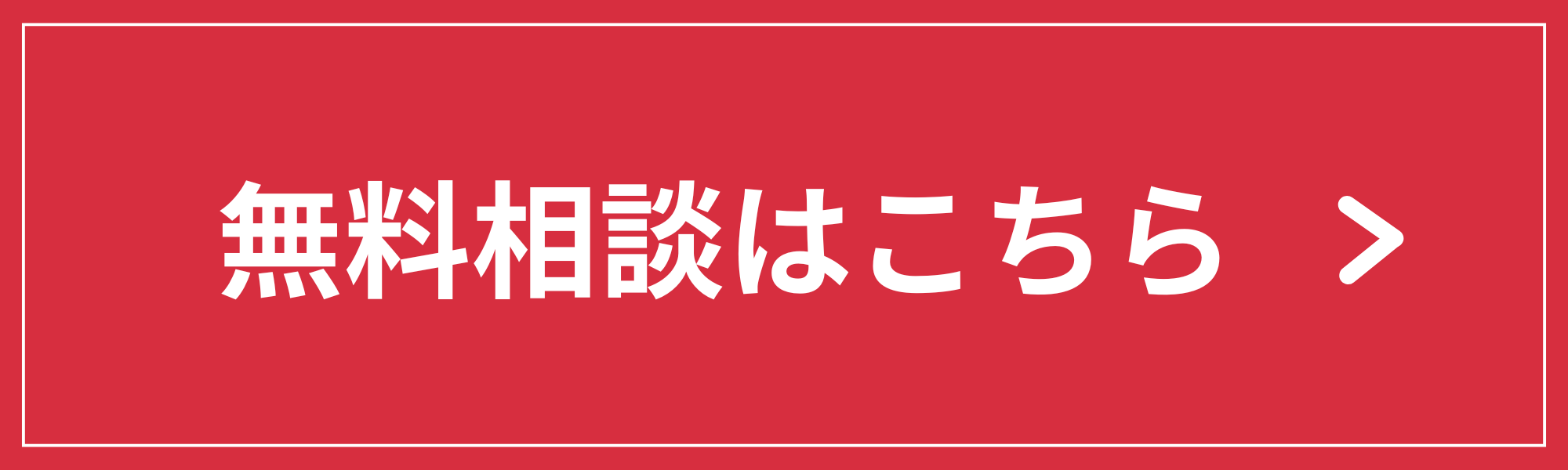 無料相談はこちら