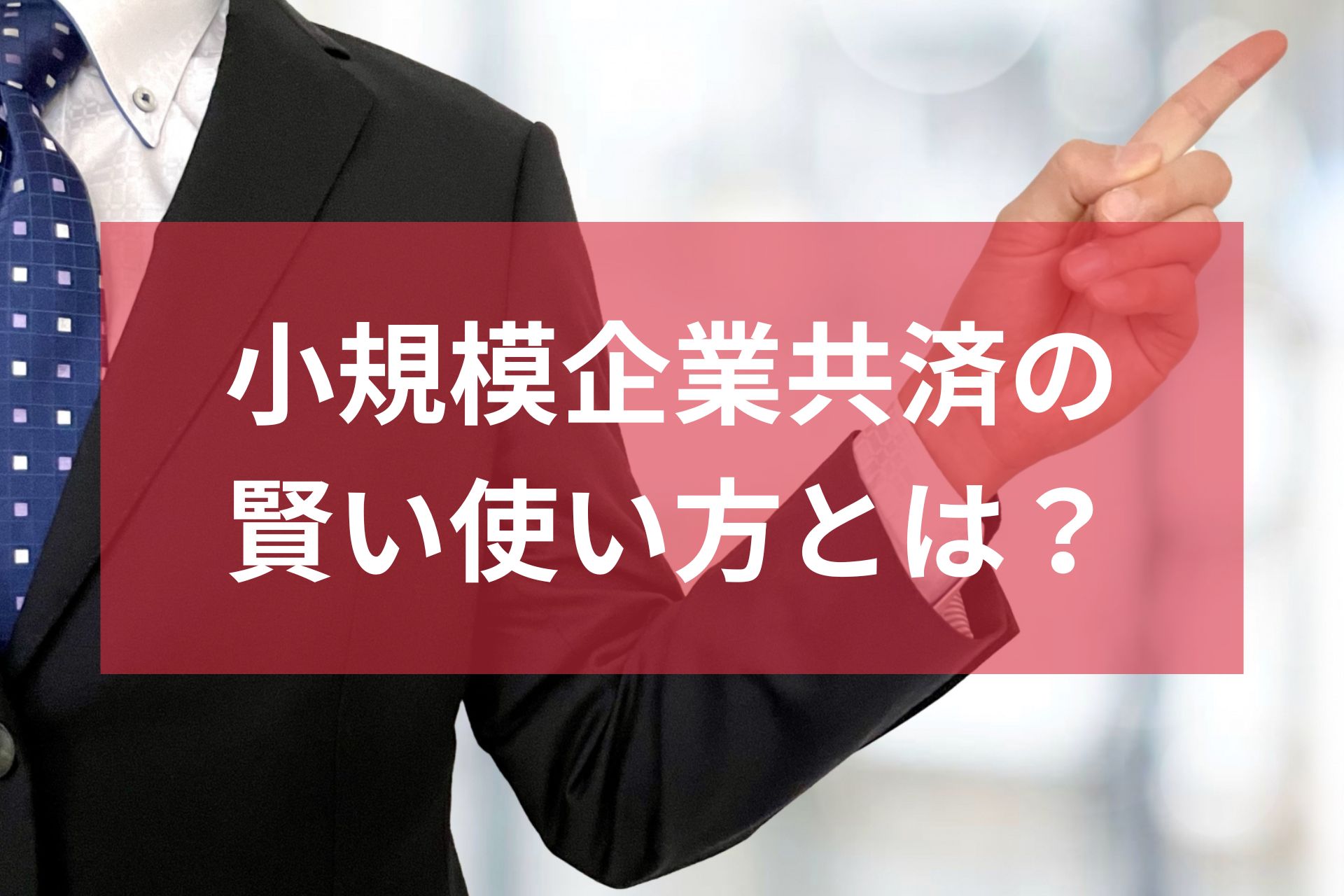 小規模企業共済の賢い使い方