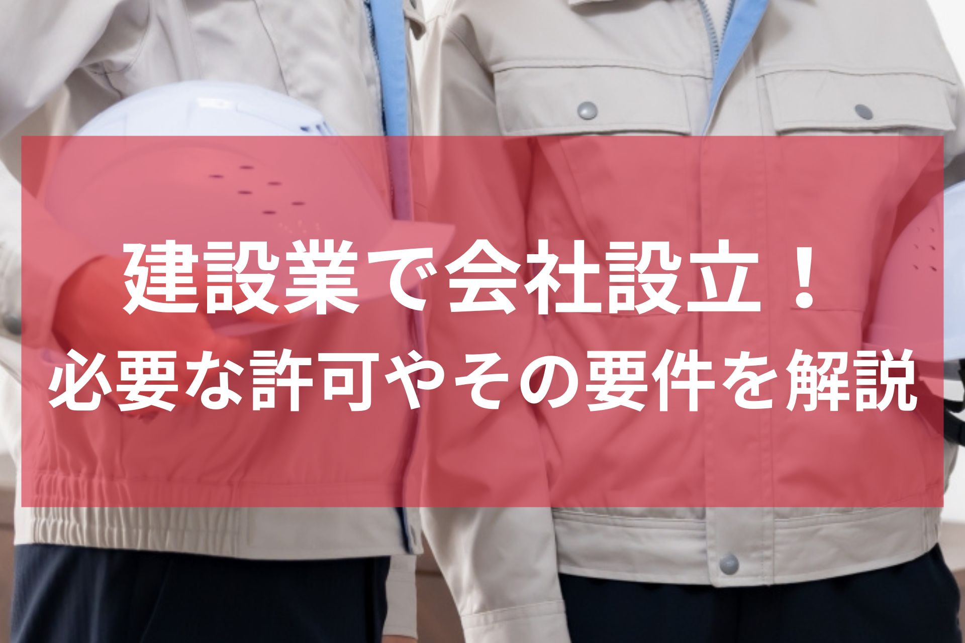 建設業