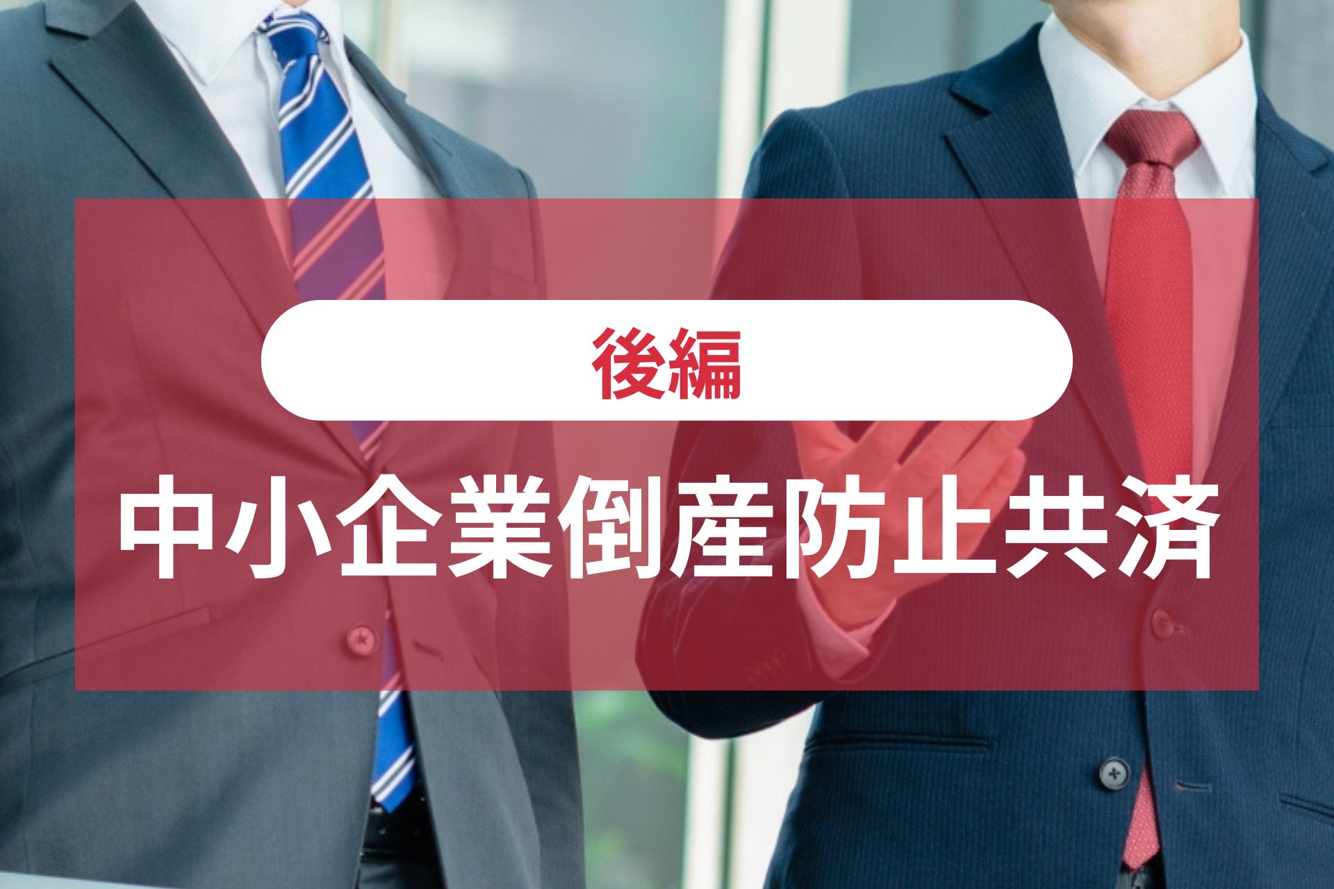 中小企業倒産防止共済（後編）