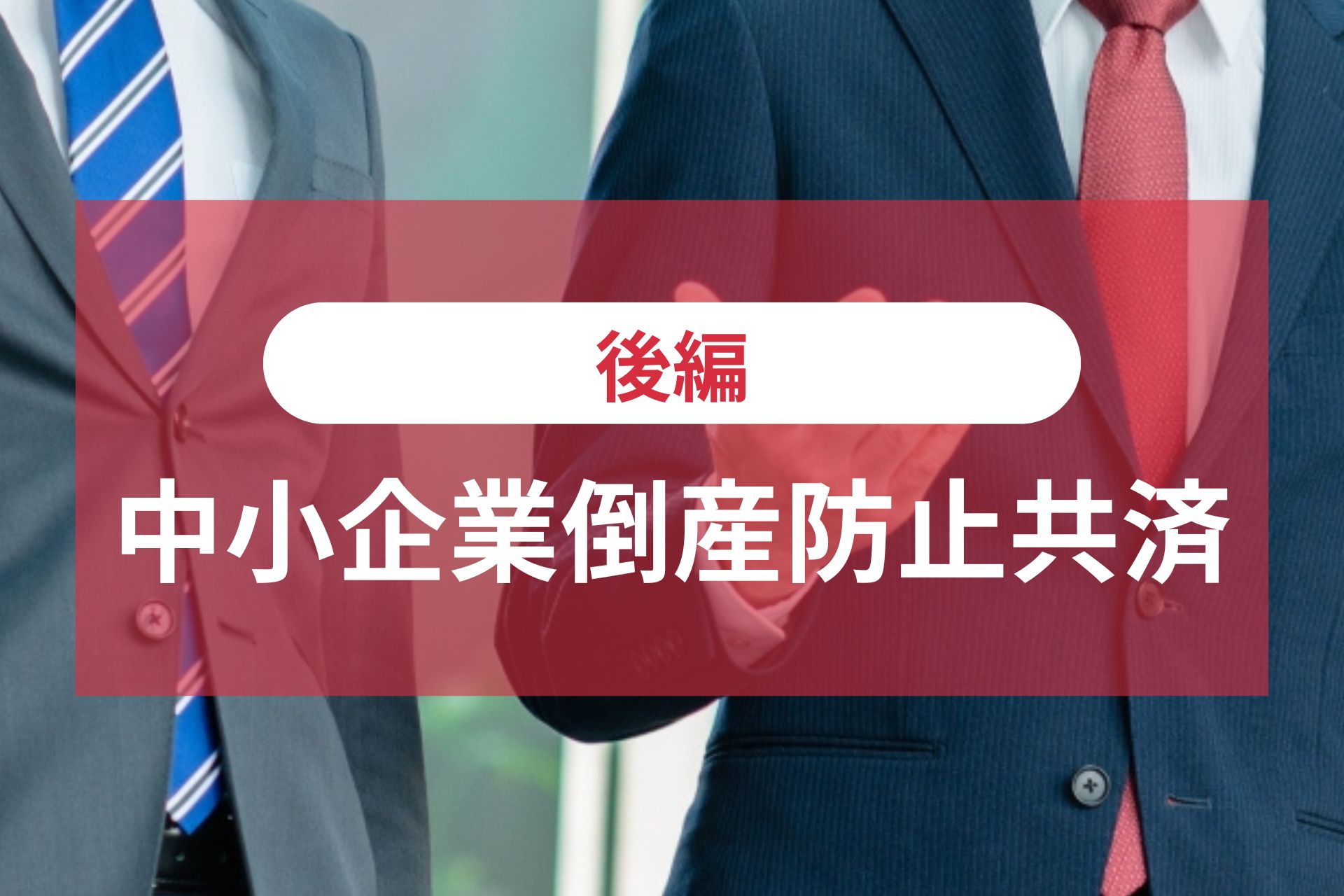 中小企業倒産防止共済（後編）
