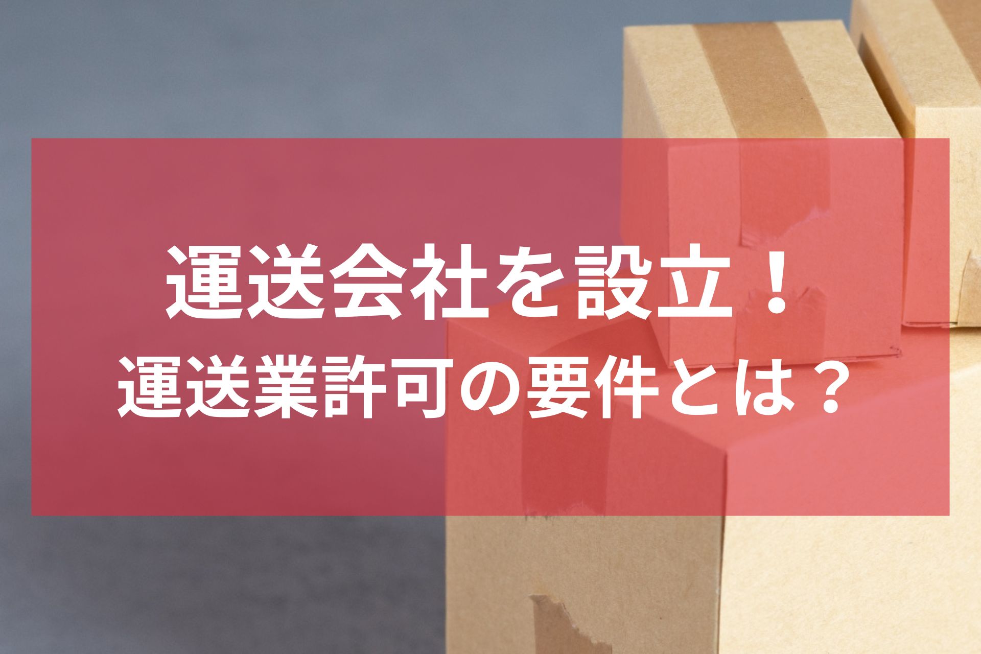 運送会社