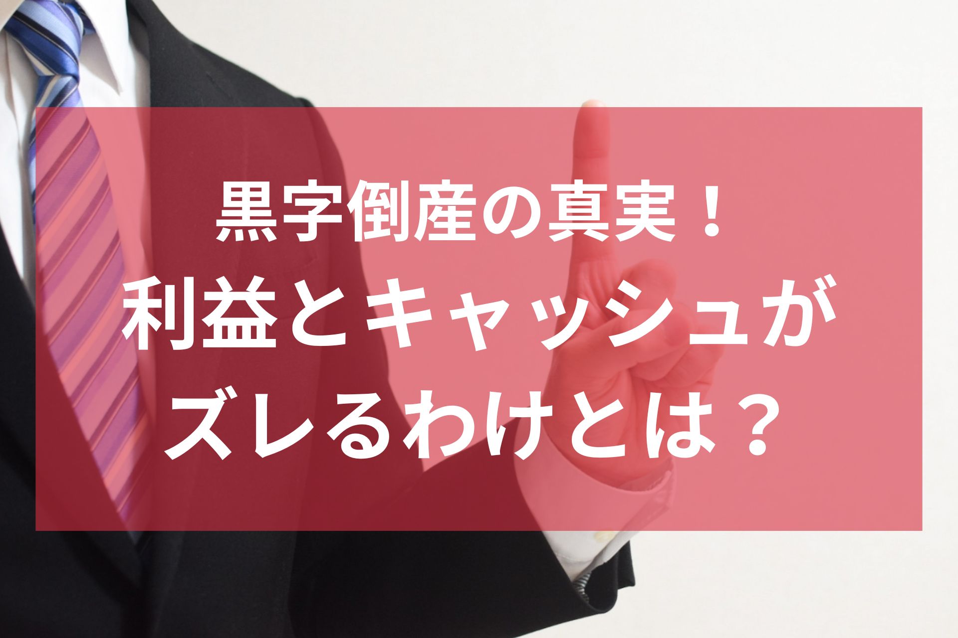 利益とキャッシュがズレるわけとは？