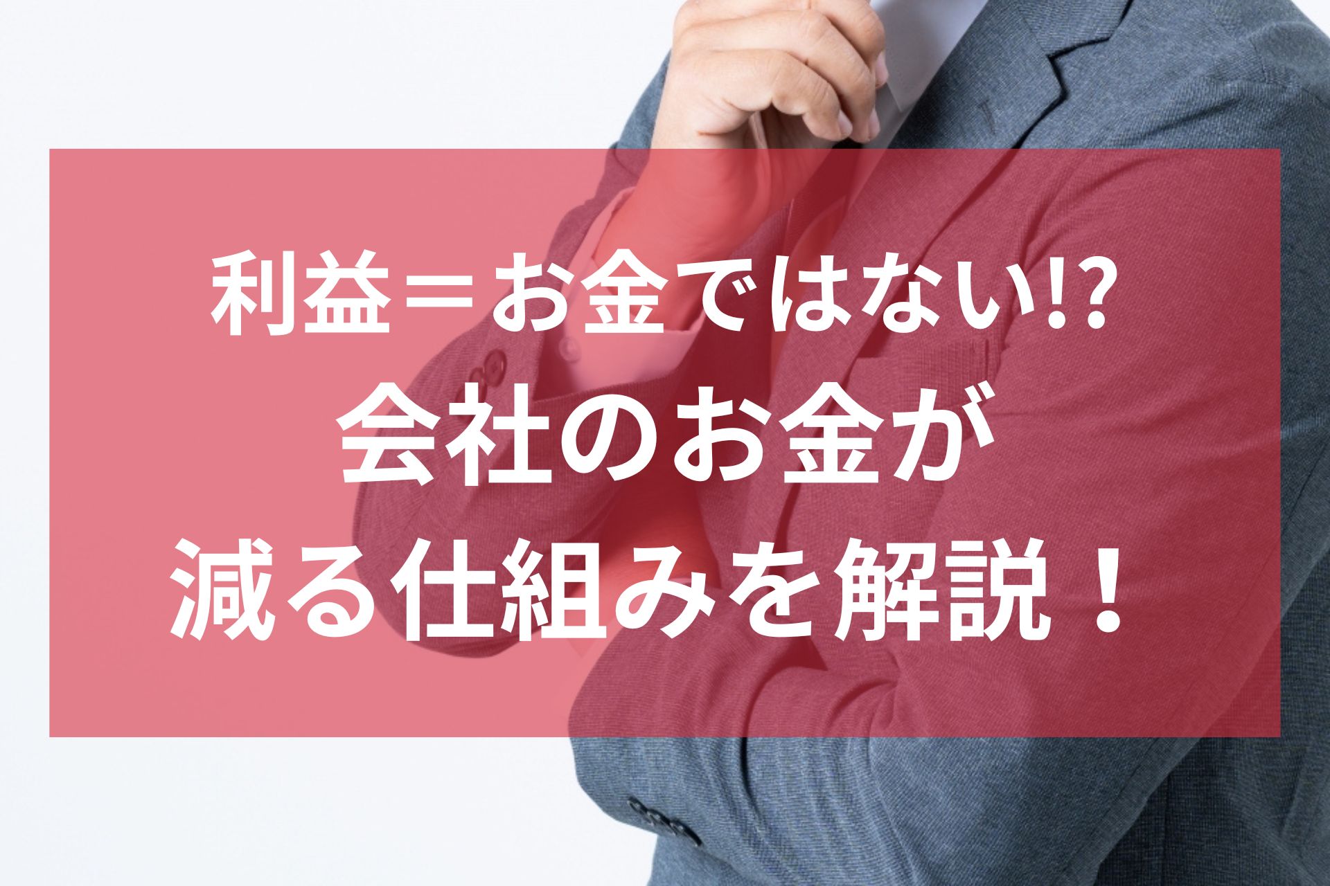 会社のお金が減る仕組みを解説！