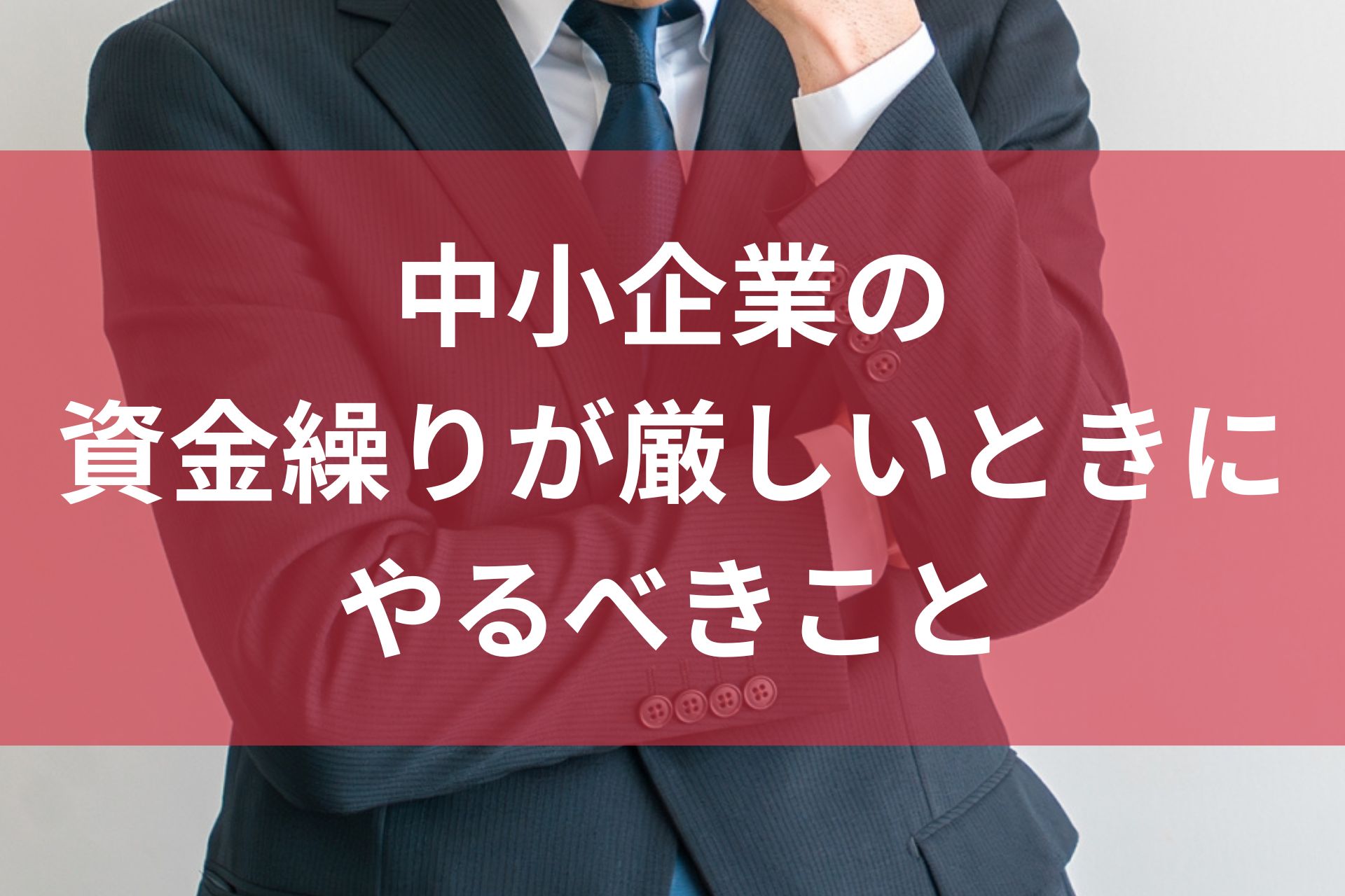 資金繰りが厳しいときにやるべきこと