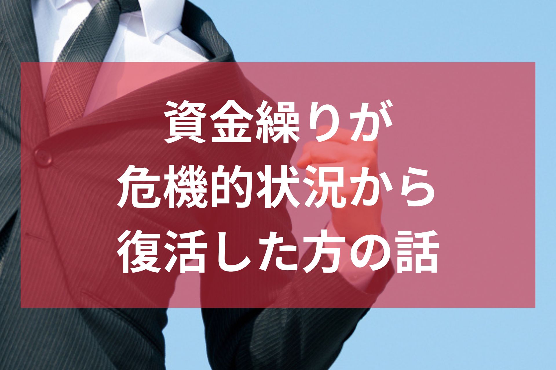 資金繰りが危機的状況から復活した方の話