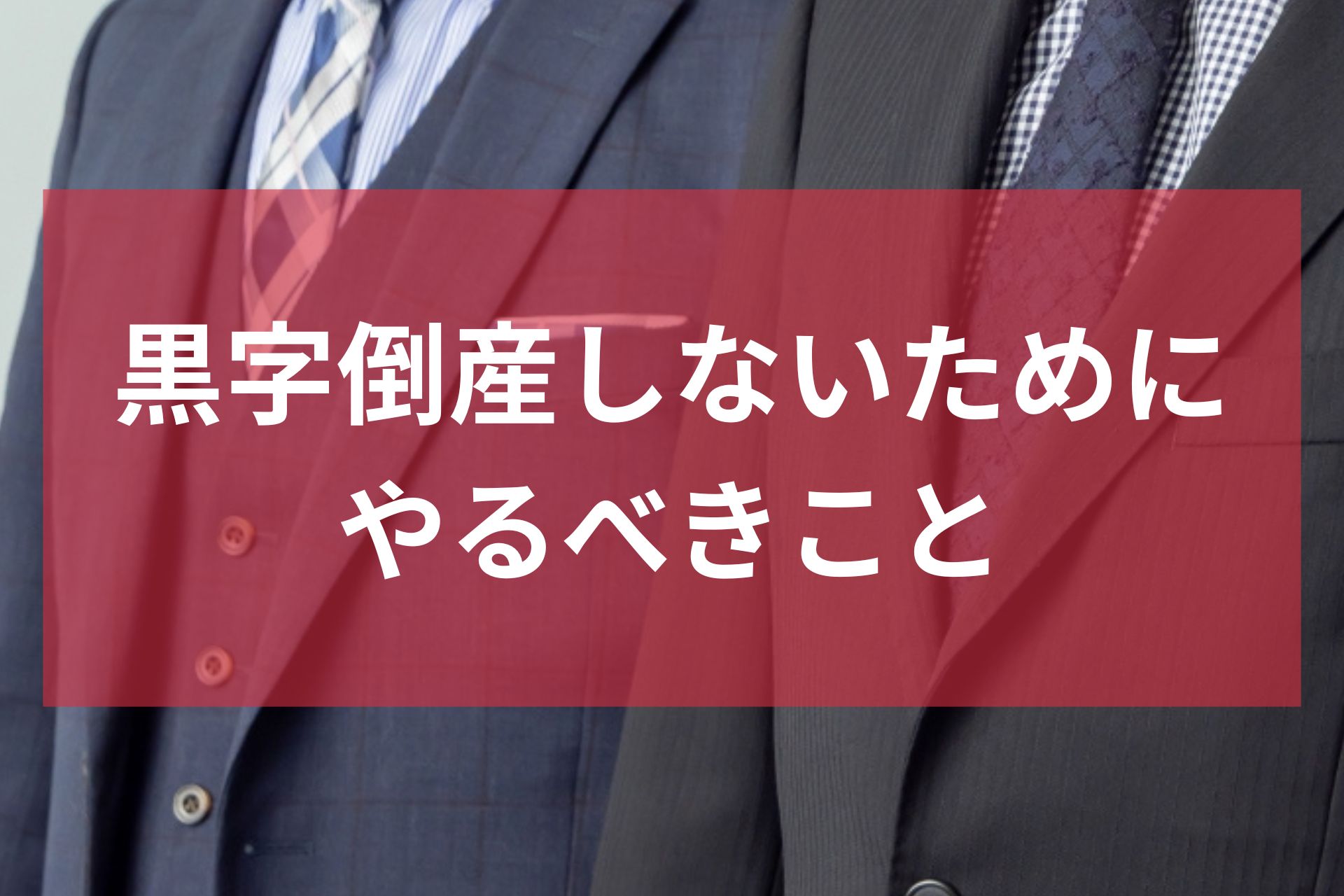 黒字倒産しないためにやるべきこと