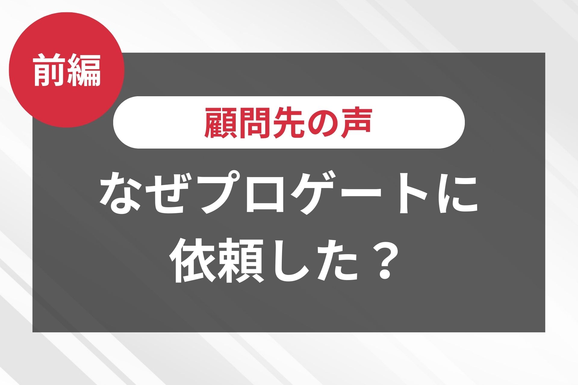 顧問先の声01