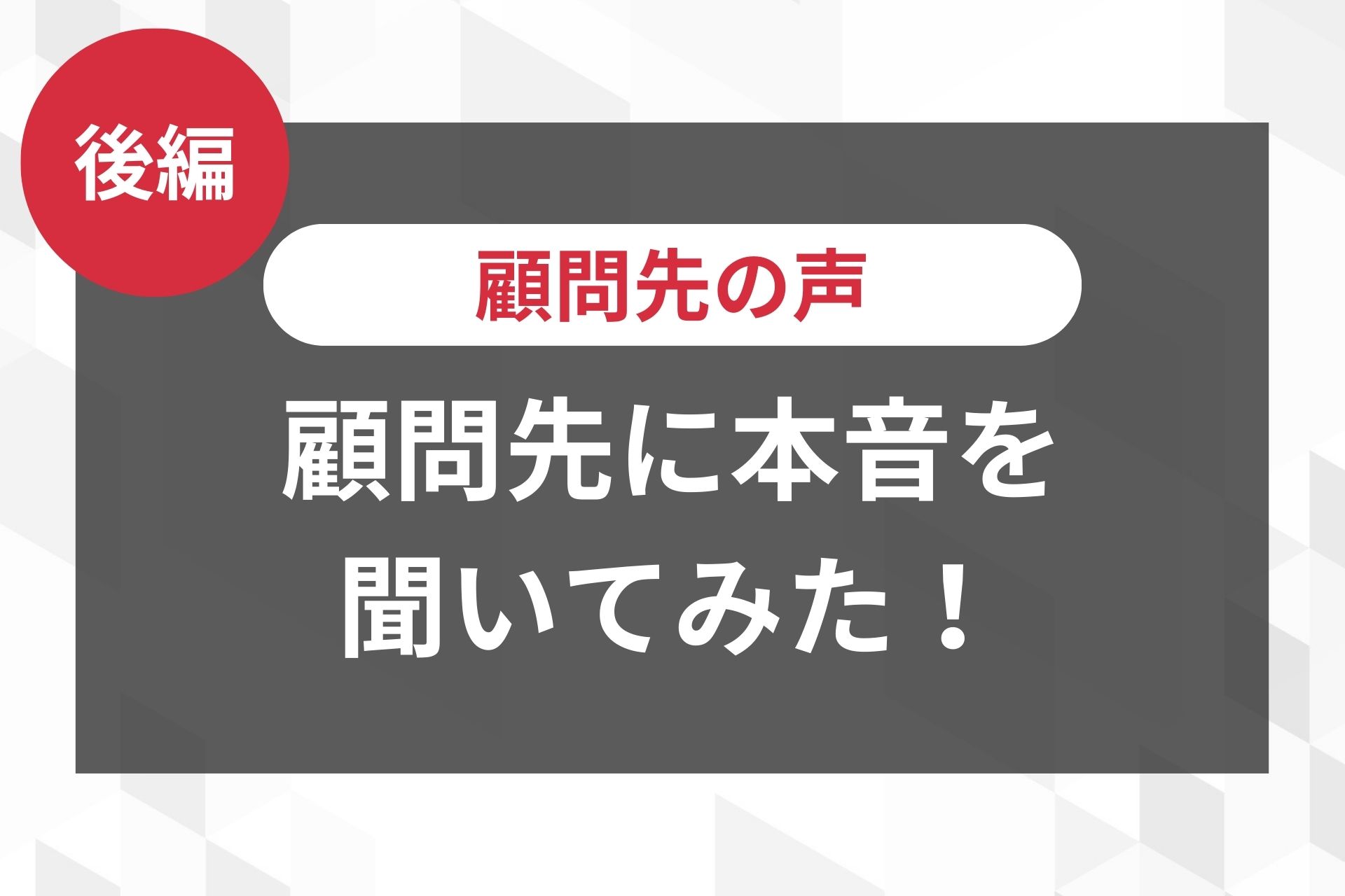 顧問先の声02