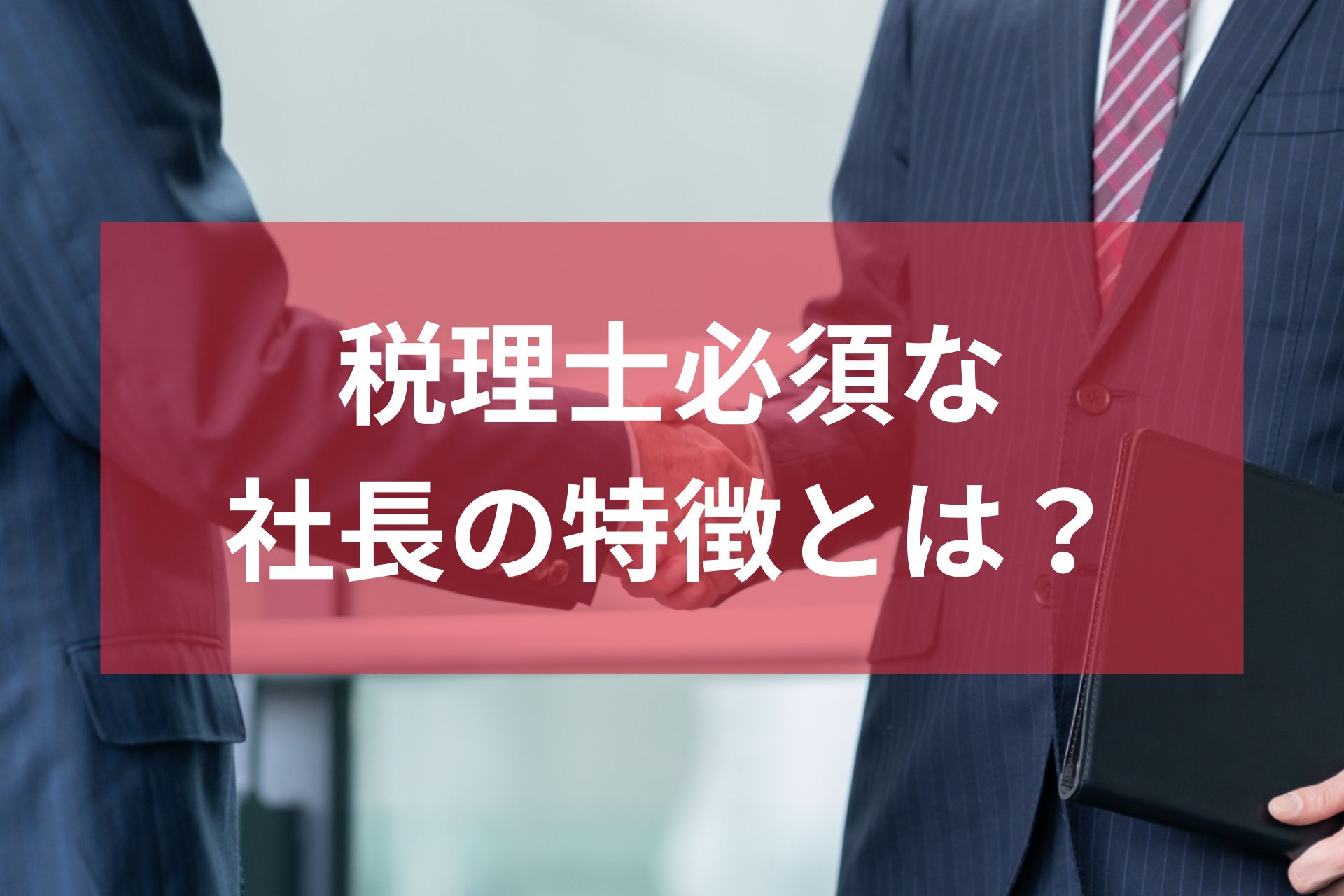 社長の特徴
