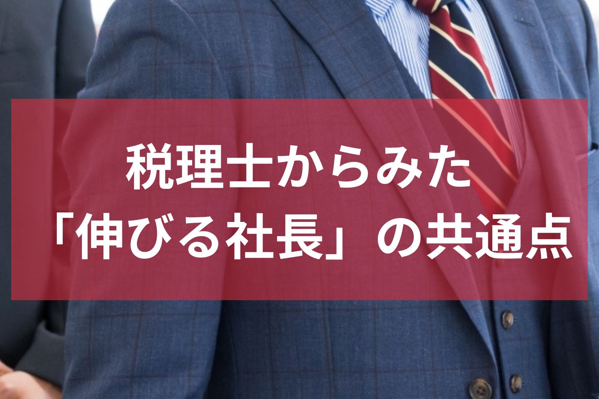 伸びる社長の共通点