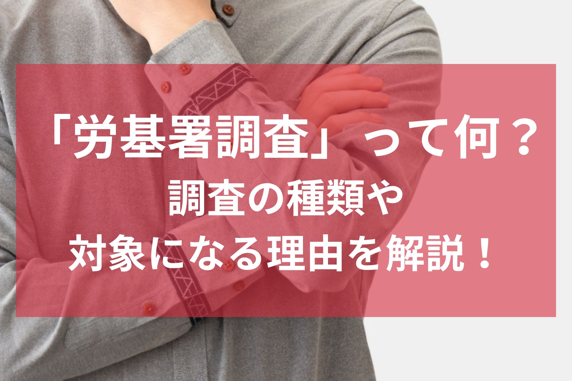 労基署調査01