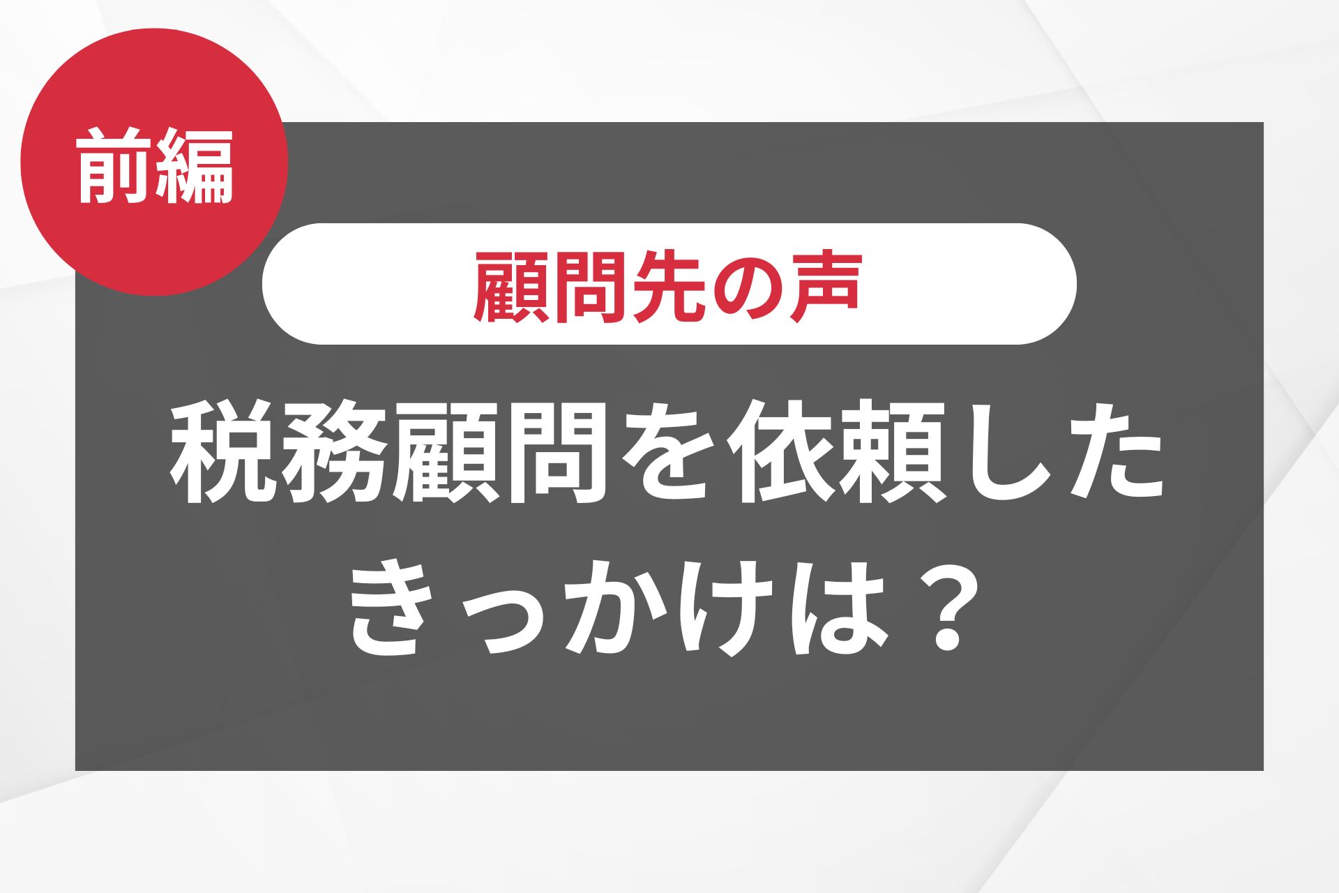 顧問先の声03