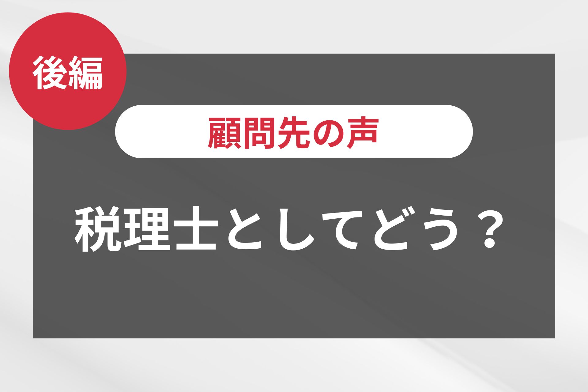 顧問先の声04