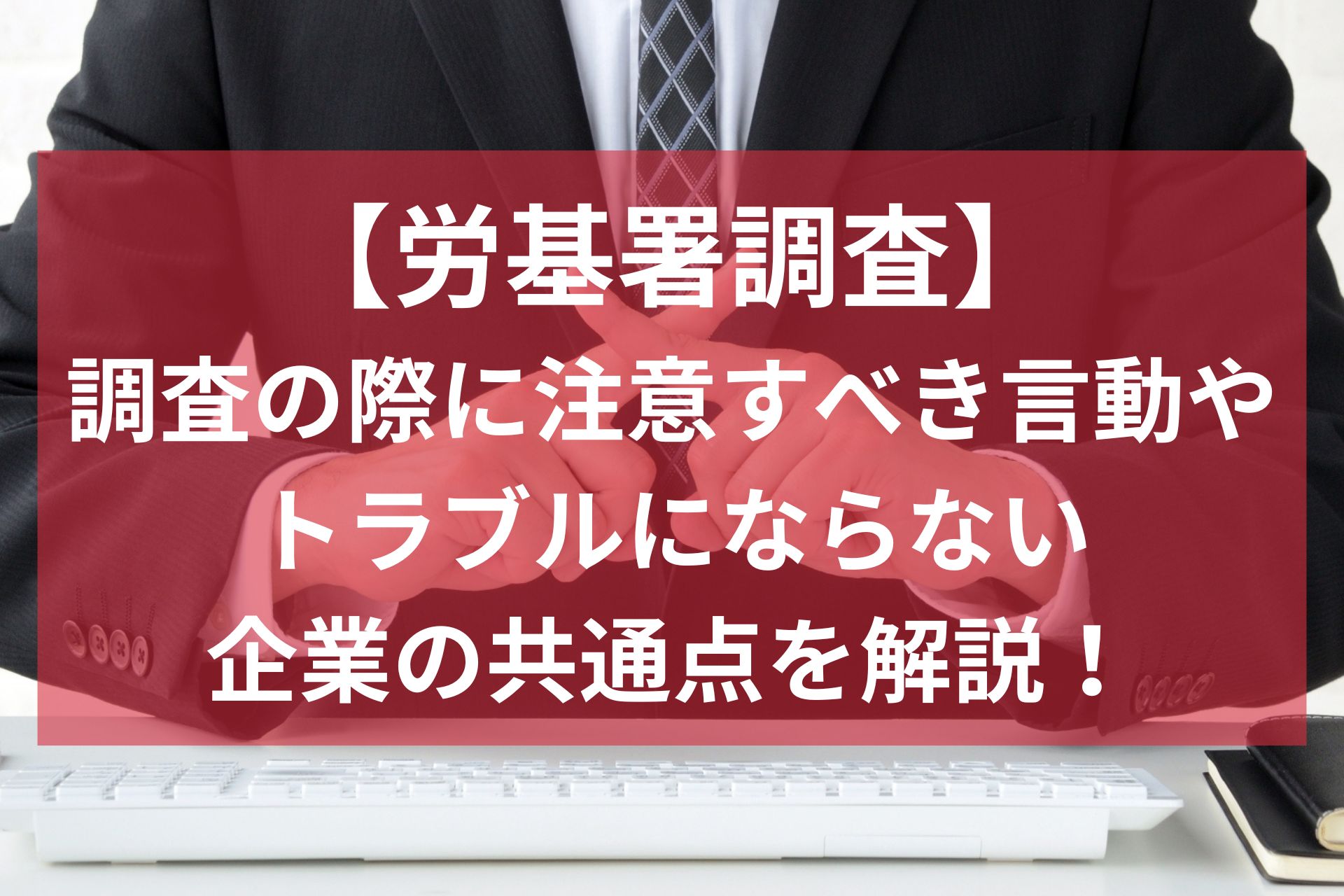 労基署調査04