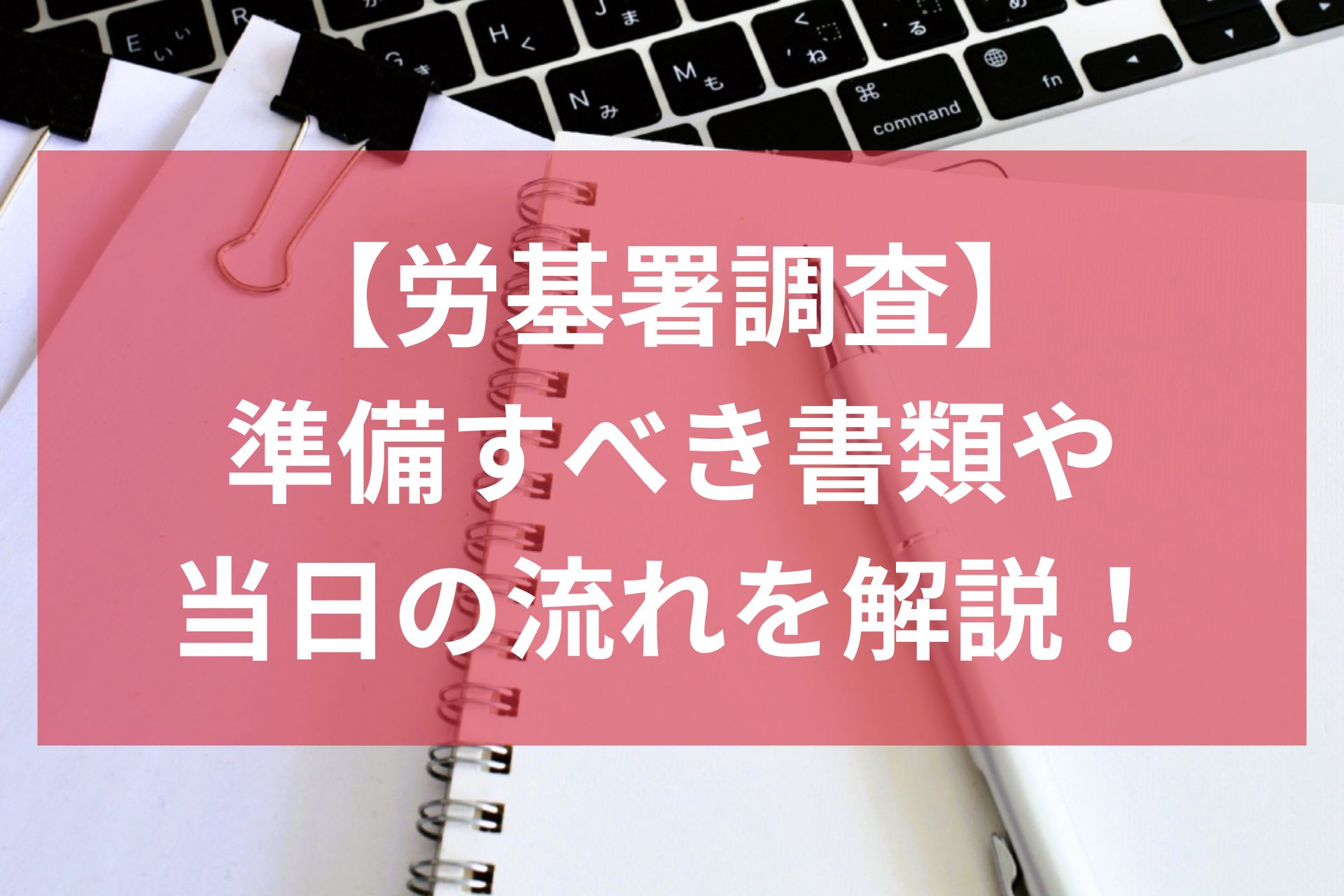労基署調査03