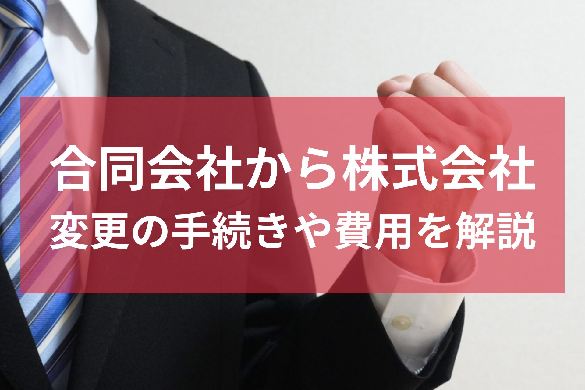 株式会社へ変更