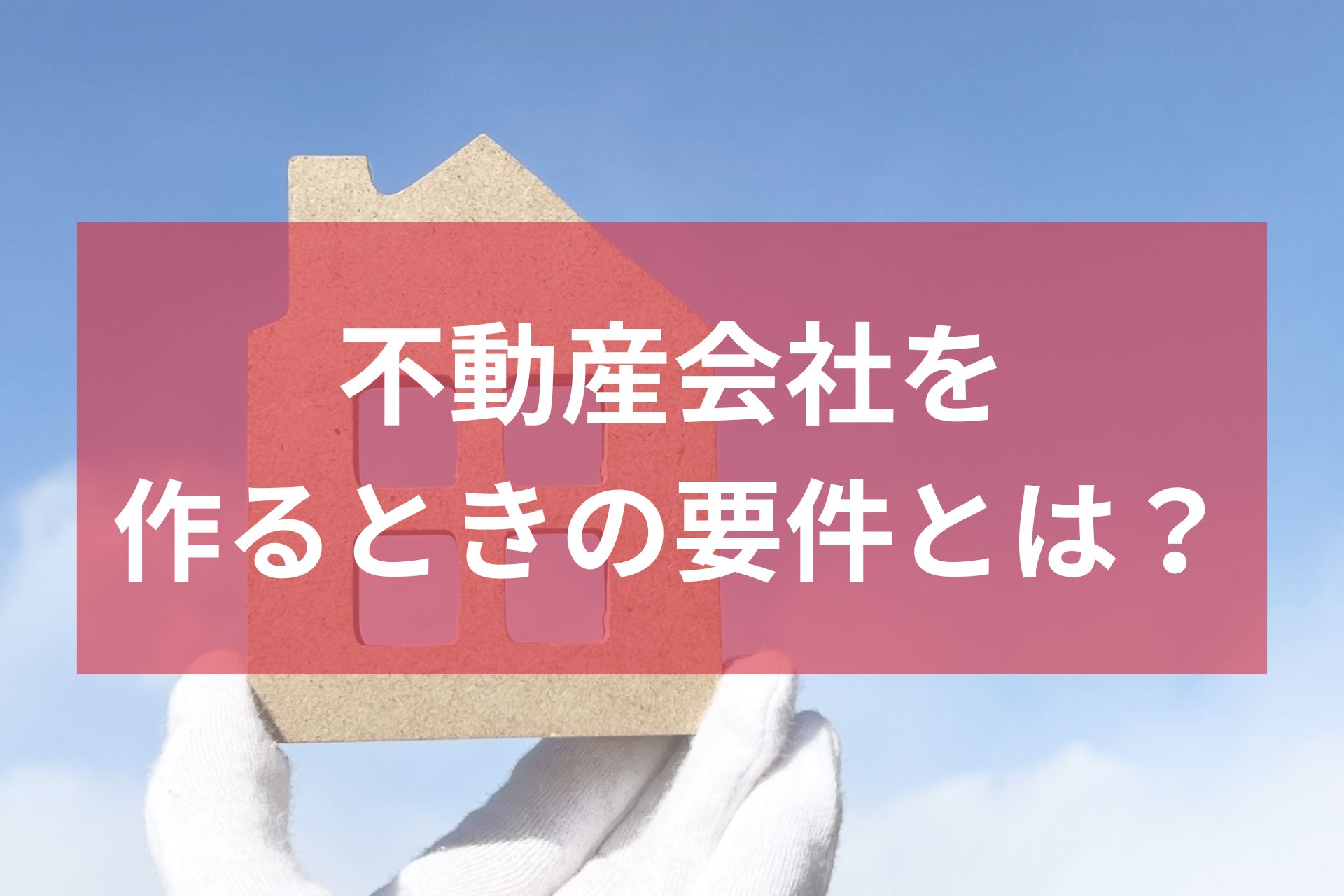 不動産会社設立