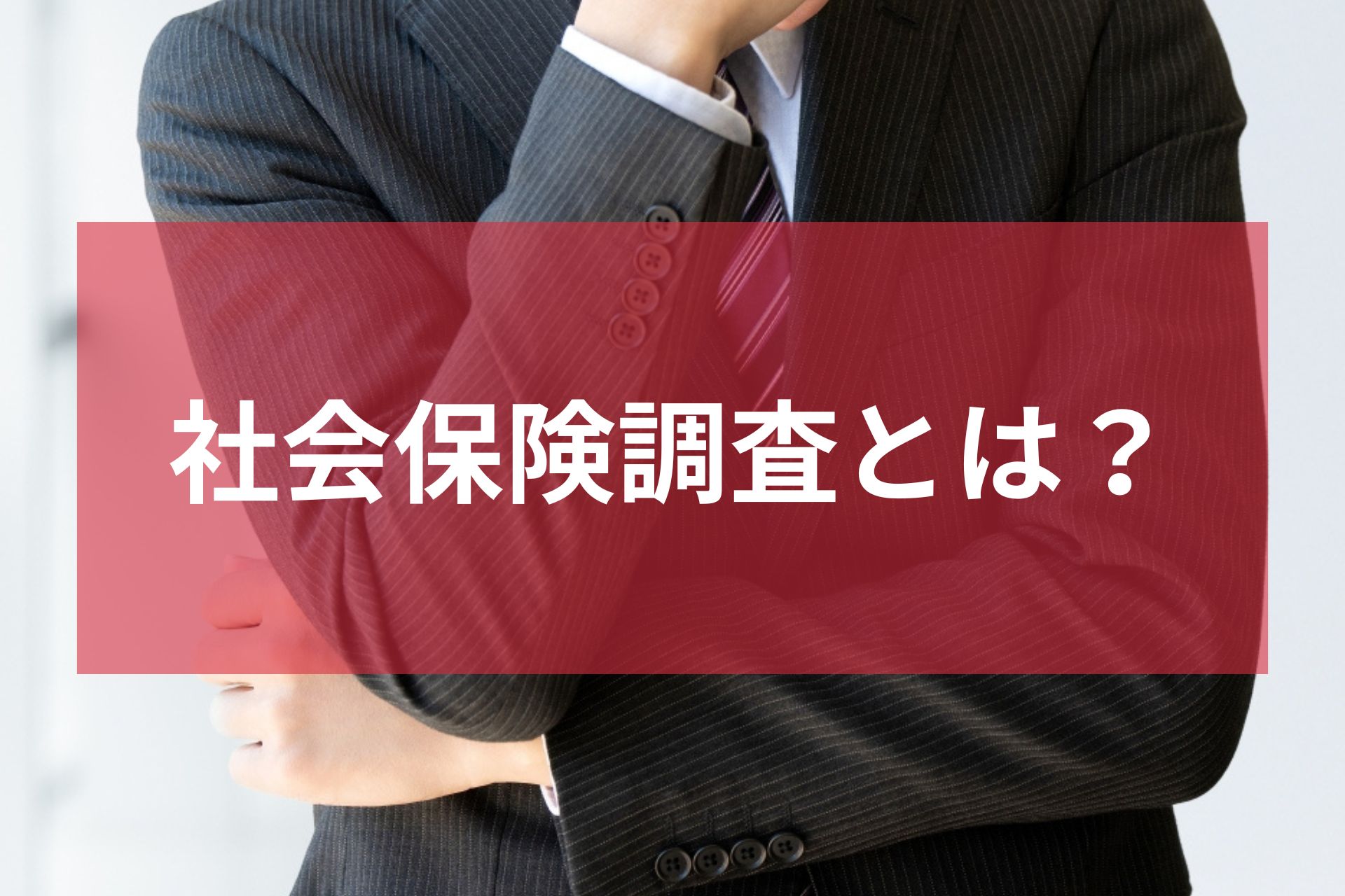 社会保険調査