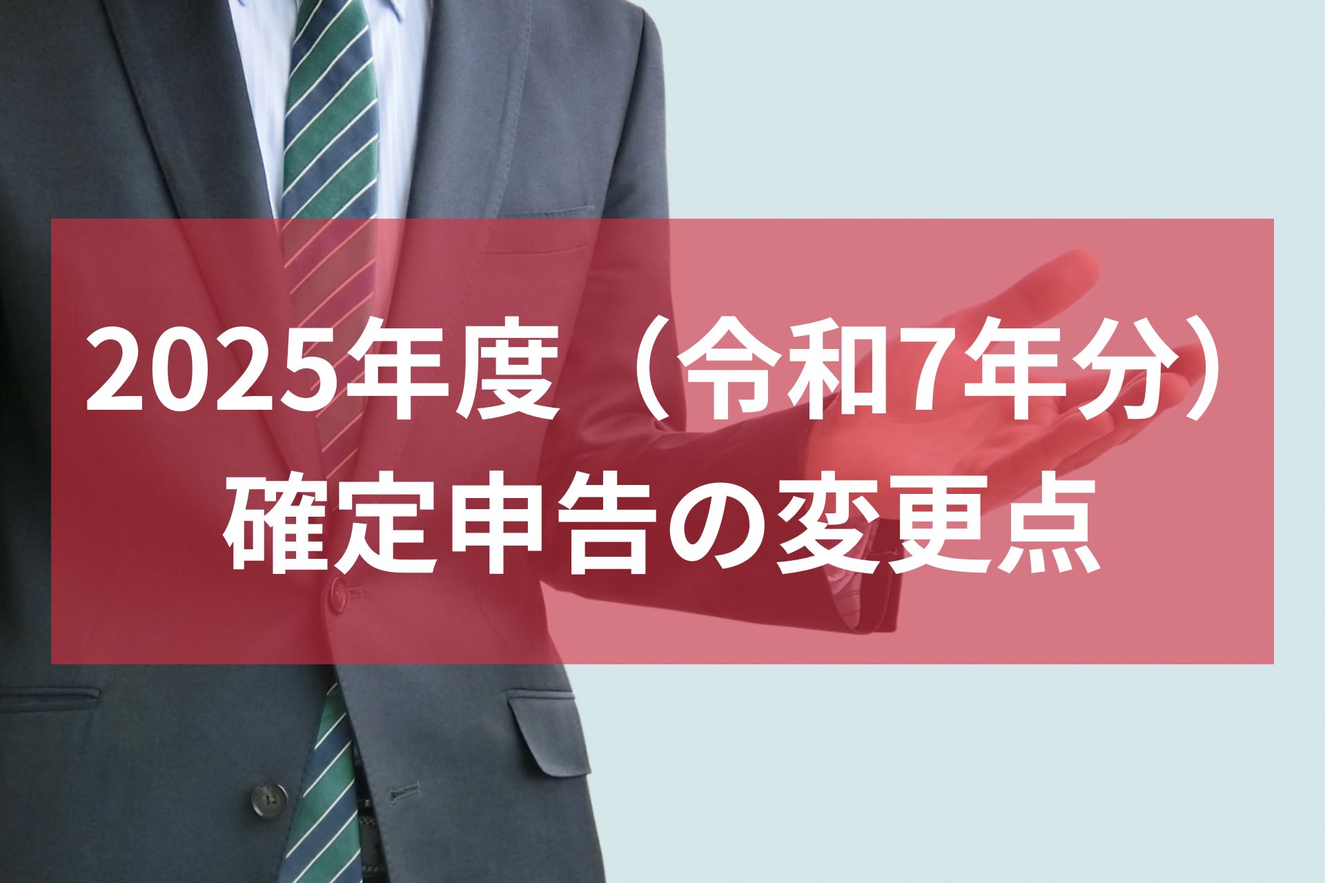 確定申告の変更点