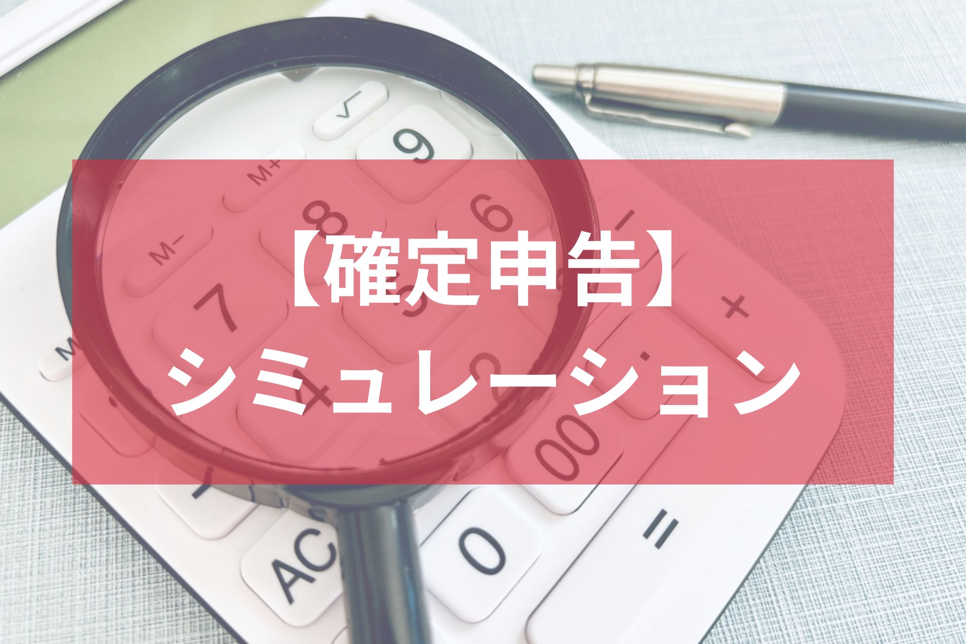 シミュレーション